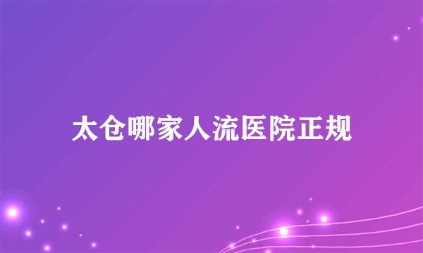 太仓哪家人流医院正规