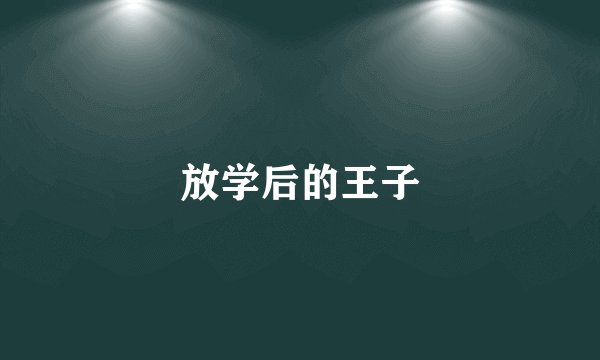 放学后的王子