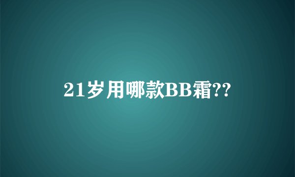 21岁用哪款BB霜??