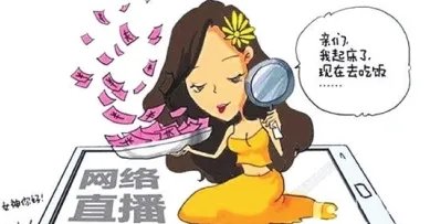 网络直播打赏行为规范将出台，包括哪些条例？