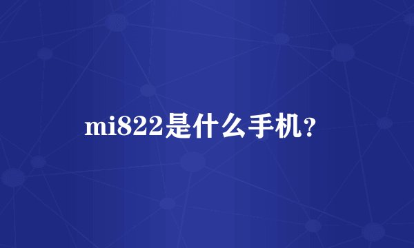 mi822是什么手机？
