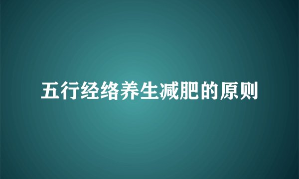 五行经络养生减肥的原则