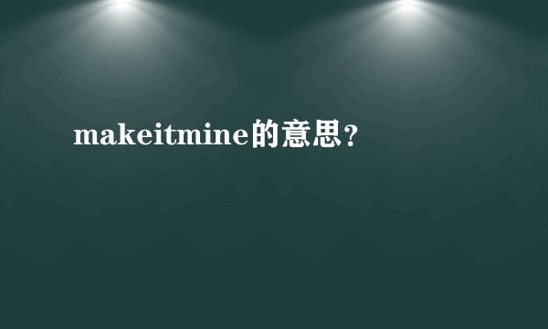 makeitmine的意思？