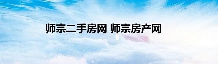 师宗二手房网 师宗房产网