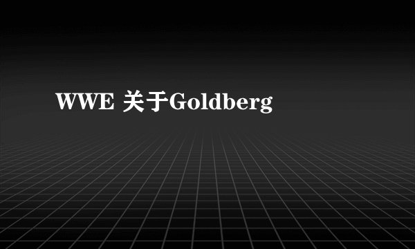 WWE 关于Goldberg
