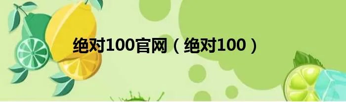 绝对100官网（绝对100）