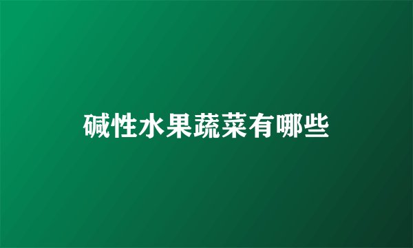 碱性水果蔬菜有哪些