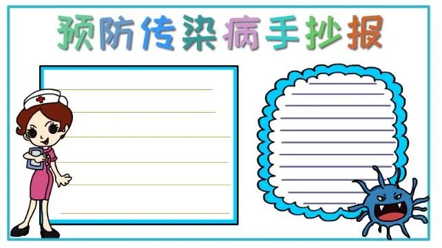 传染病手抄报图片简单