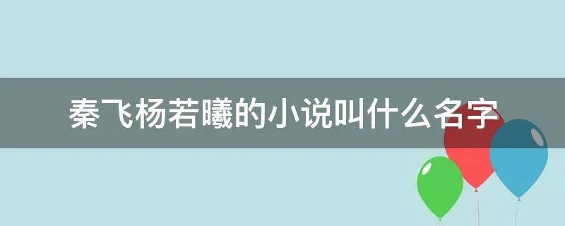 秦飞杨若曦的小说叫什么名字