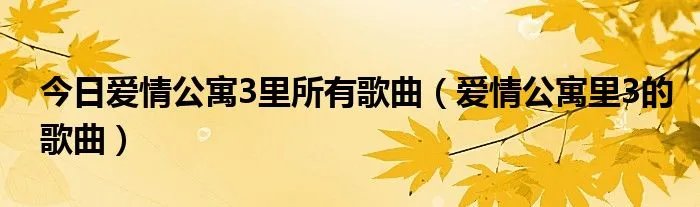 今日爱情公寓3里所有歌曲（爱情公寓里3的歌曲）