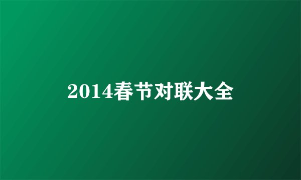 2014春节对联大全