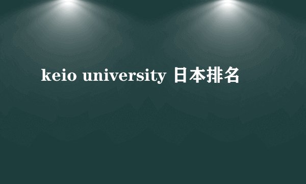 keio university 日本排名