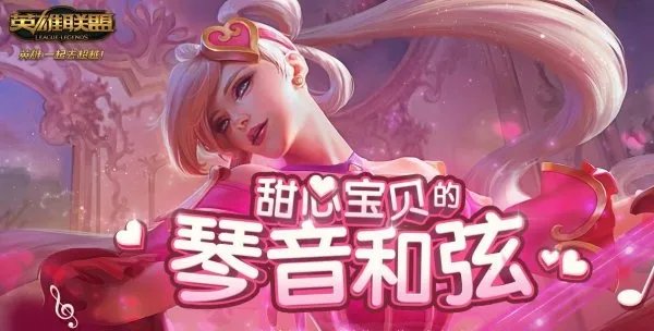 甜心宝贝的琴音和弦开放！新区怎能没皮肤