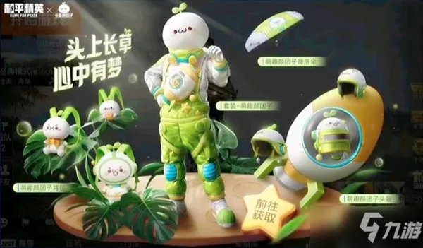 《和平精英》长草颜团子皮肤套装售价一览