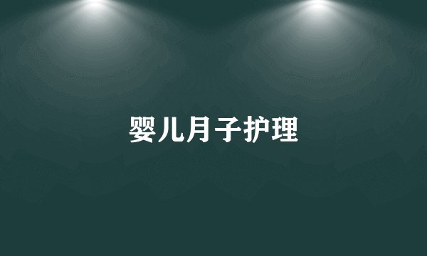 婴儿月子护理