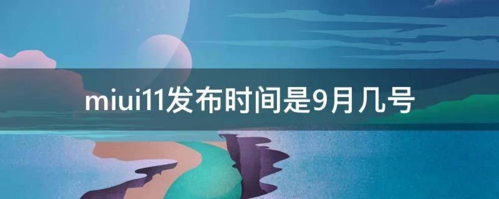 miui11发布时间是9月几号