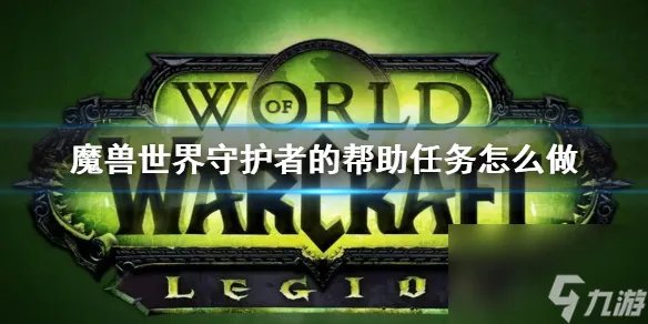 《wow》守护者的帮助任务攻略