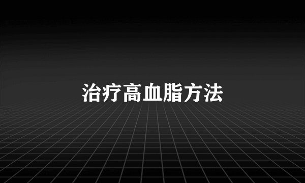 治疗高血脂方法