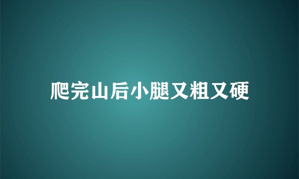爬完山后小腿又粗又硬
