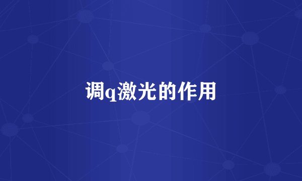 调q激光的作用