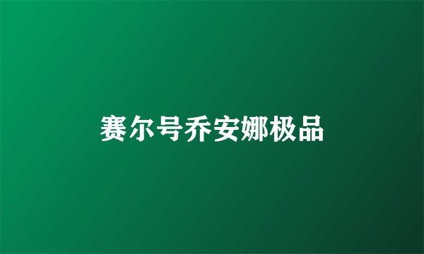 赛尔号乔安娜极品