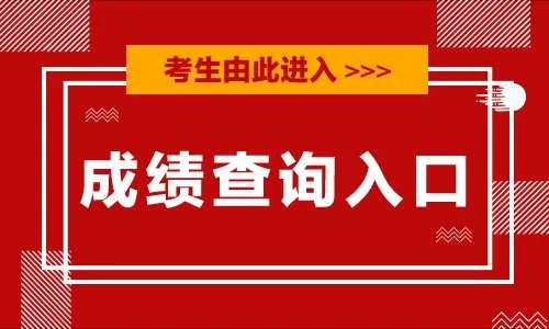 2020护士资格考试成绩查询入口-护士执业资格考试成绩查询