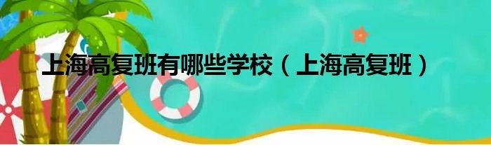 上海高复班有哪些学校（上海高复班）