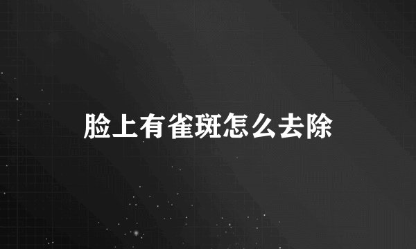 脸上有雀斑怎么去除