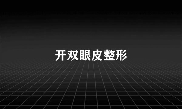 开双眼皮整形