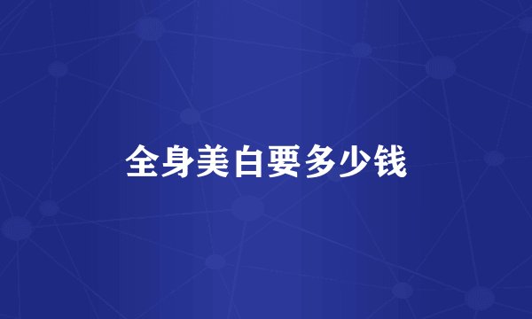 全身美白要多少钱