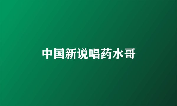 中国新说唱药水哥