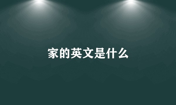 家的英文是什么