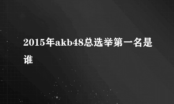 2015年akb48总选举第一名是谁