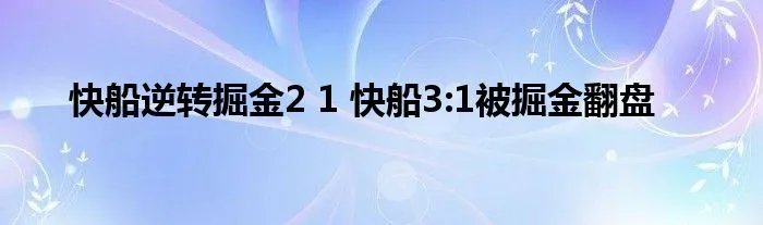 快船逆转掘金2 1 快船3:1被掘金翻盘