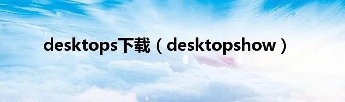 desktops下载（desktopshow）