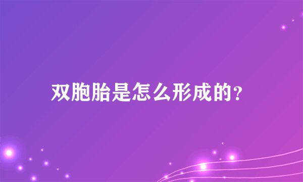 双胞胎是怎么形成的？