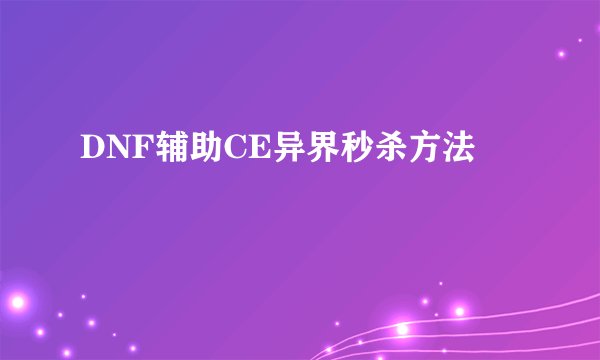 DNF辅助CE异界秒杀方法