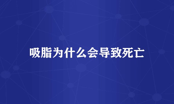 吸脂为什么会导致死亡