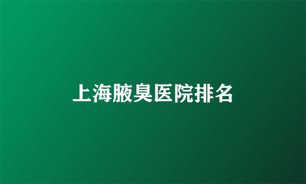 上海腋臭医院排名