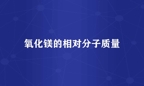 氧化镁的相对分子质量