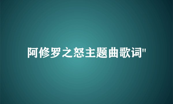 阿修罗之怒主题曲歌词