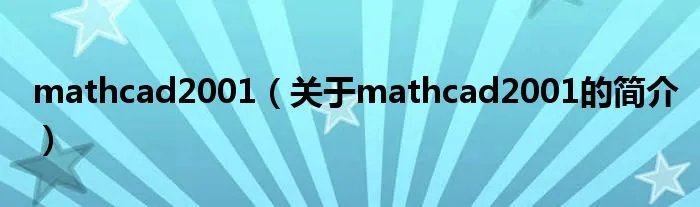 mathcad2001（关于mathcad2001的简介）
