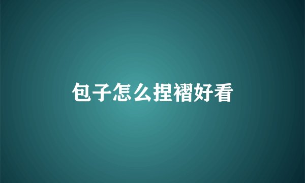 包子怎么捏褶好看