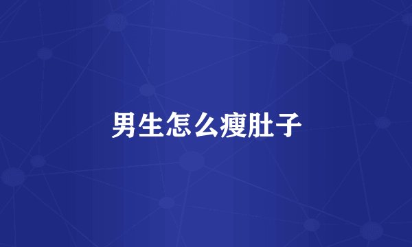 男生怎么瘦肚子