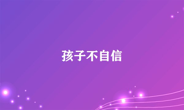 孩子不自信