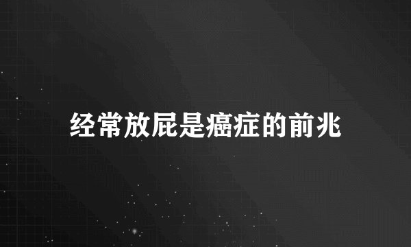 经常放屁是癌症的前兆