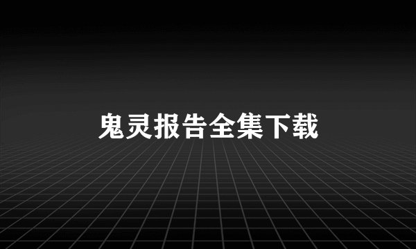 鬼灵报告全集下载