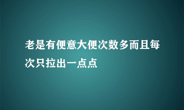 老是有便意大便次数多而且每次只拉出一点点