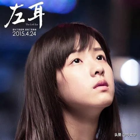 如何评价电影《左耳》？