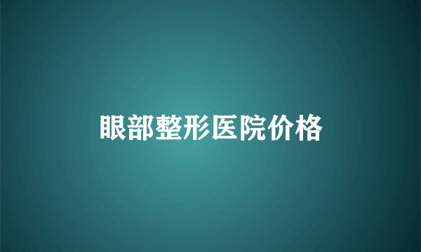 眼部整形医院价格